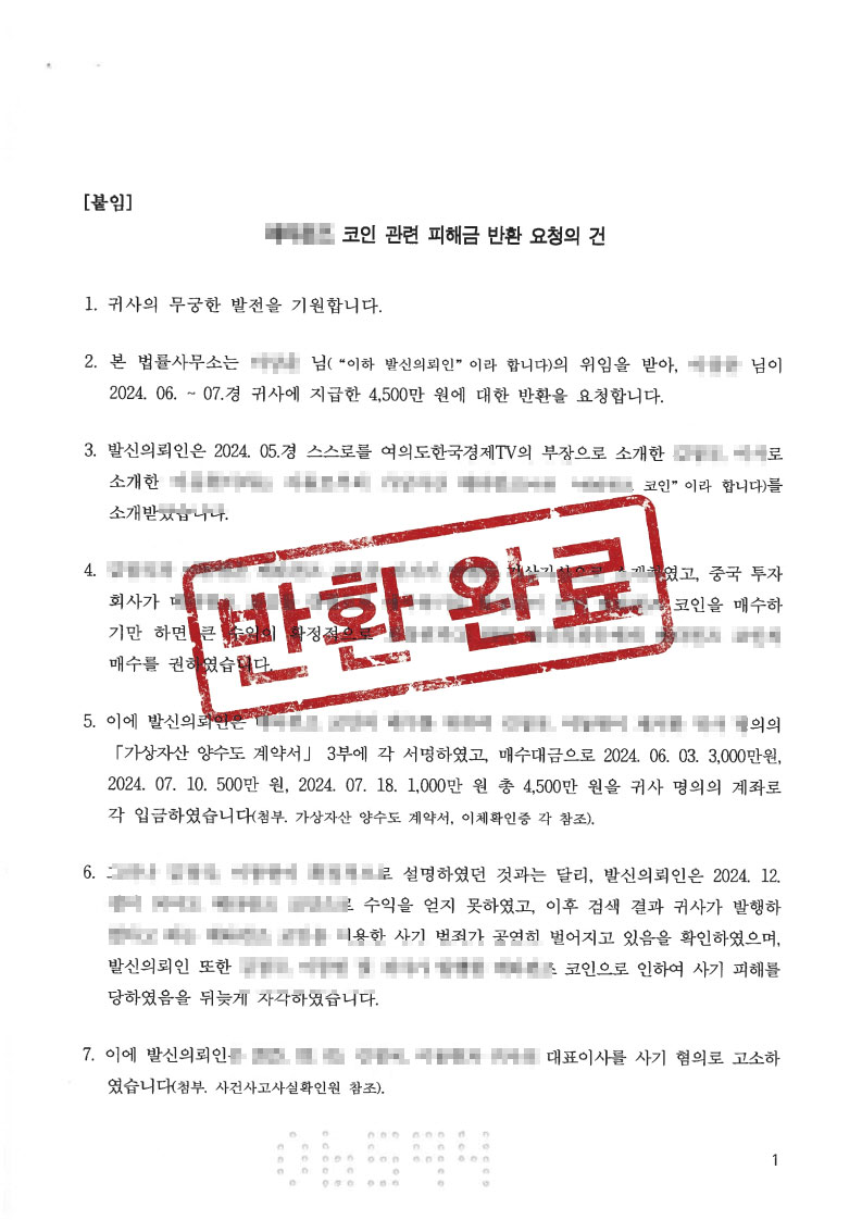 가상자산 투자사기 4,500만원 전액 반환